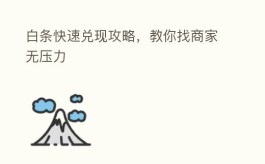 白条快速兑现攻略：商家无压力的找法