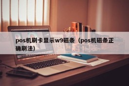 pos机刷卡显示w9磁条（pos机磁条正确刷法）