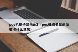 pos机刷卡显示m2（pos机刷卡显示没收卡什么意思）