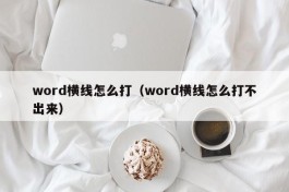 word横线怎么打（word横线怎么打不出来）