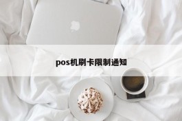 pos机刷卡限制通知