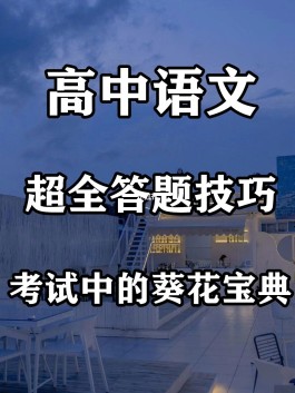 高中语文答题技巧(高中语文答题技巧全套新高考)