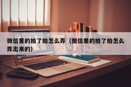 微信里的拍了拍怎么弄（微信里的拍了拍怎么弄出来的）