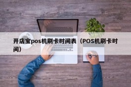 开店宝pos机刷卡时间表（POS机刷卡时间）