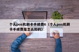 个人pos机刷卡手续费6（个人pos机刷卡手续费是怎么扣的）