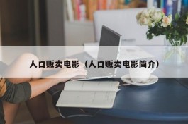 人口贩卖电影（人口贩卖电影简介）