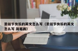 圣诞节快乐的英文怎么写（圣诞节快乐的英文怎么写 简笔画）