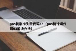 pos机刷卡失败代码r3（pos机错误代码03解决办法）