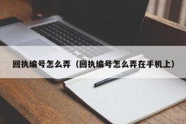 回执编号怎么弄（回执编号怎么弄在手机上）