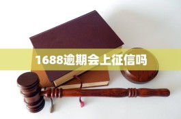 分付逾期一天上征信吗(分付逾期两天会怎么样)