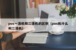 pos一清机和二清机的区别（pos机什么叫二清机）