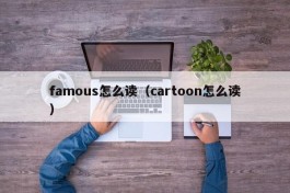 famous怎么读（cartoon怎么读）