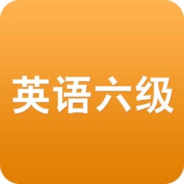 英语六级技巧(英语六级技巧分享)