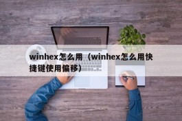 winhex怎么用（winhex怎么用快捷键使用偏移）