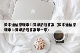 数字通信原理李白萍课后题答案（数字通信原理李白萍课后题答案第一章）