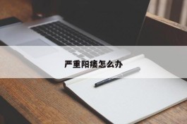 严重阳痿怎么办