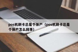 pos机刷卡总是个体户（pos机刷卡总是个体户怎么回事）