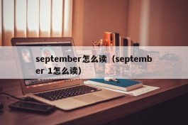 september怎么读（september 1怎么读）