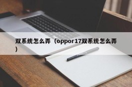 双系统怎么弄（oppor17双系统怎么弄）