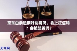 白条逾期几天就会上征信么(白条逾期多久上征信?白条逾期几天上征信)