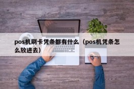 pos机刷卡凭条都有什么（pos机凭条怎么放进去）