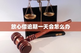 放心借逾期一天亲身经历(放心借第二天还款算逾期吗)