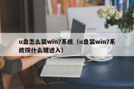 u盘怎么装win7系统（u盘装win7系统按什么键进入）