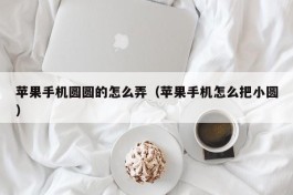 苹果手机圆圆的怎么弄（苹果手机怎么把小圆）