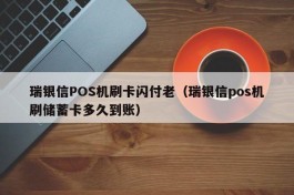 瑞银信POS机刷卡闪付老（瑞银信pos机刷储蓄卡多久到账）