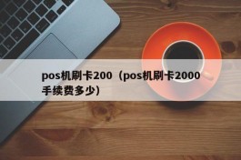 pos机刷卡200（pos机刷卡2000手续费多少）