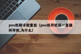 pos机刷卡就重启（pos机开机后一直循环开机,为什么）