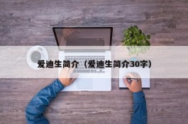 爱迪生简介（爱迪生简介30字）