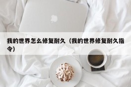 我的世界怎么修复耐久（我的世界修复耐久指令）