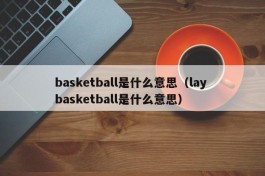 basketball是什么意思（lay basketball是什么意思）