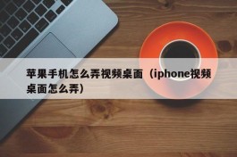 苹果手机怎么弄视频桌面（iphone视频桌面怎么弄）