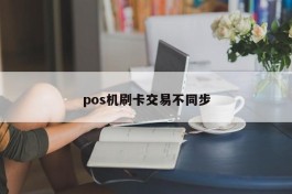 pos机刷卡交易不同步