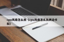 cpu风扇怎么拆（cpu风扇怎么拆两边卡扣）