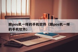 跟pos机一样的手机软件（跟pos机一样的手机软件）