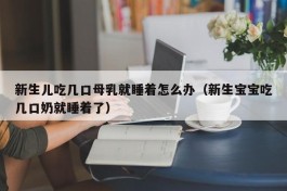 新生儿吃几口母乳就睡着怎么办（新生宝宝吃几口奶就睡着了）