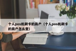 个人pos机刷卡的商户（个人pos机刷卡的商户怎么查）