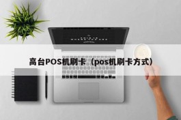 高台POS机刷卡（pos机刷卡方式）