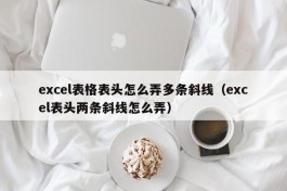 excel表格表头怎么弄多条斜线（excel表头两条斜线怎么弄）