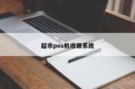 超市pos机收银系统