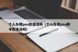 个人办理pos机违法吗（个人办理pos刷卡机违法吗）