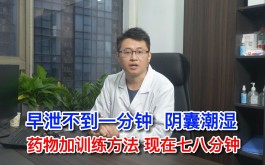 治疗早泄的方法(怎么锻炼治早迣运动)