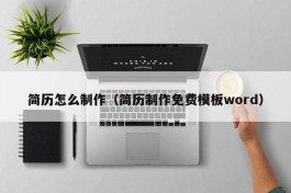 简历怎么制作（简历制作免费模板word）