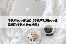 手机有pos机功能（手机可以刷pos机,是因为手机有什么功能）