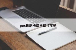 pos机刷卡后电话打不通