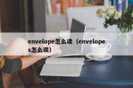 envelope怎么读（envelopes怎么读）