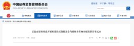 首单！证监会原则同意这只基金实物分配股票试点申请